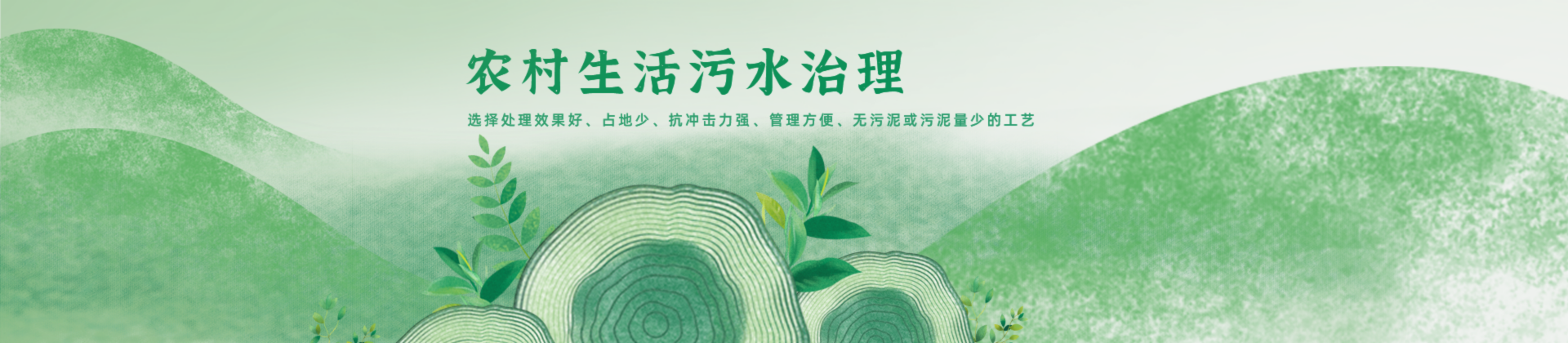 農(nóng)村生活污水治理