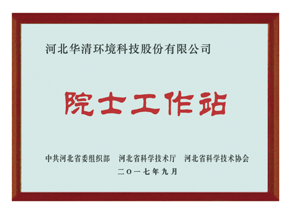 華清科技院士工作站 華清科技院士工作站
