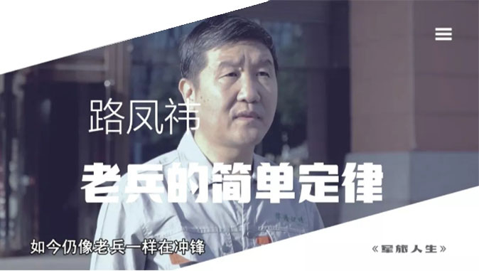 央視七套《軍旅人生》欄目專訪，路鳳祎—老兵的簡單定律